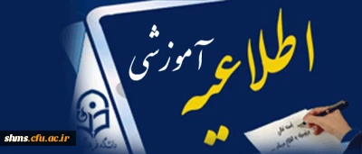 اطلاعیه مهم:

انتخاب واحد ترم تابستانه فقط توسط خود دانشجو امکان پذیر است.