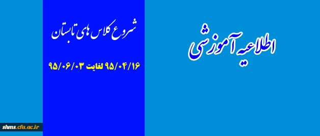 اطلاعیه آموزشی:

شروع کلاس های تابستانه پردیس شهید مدرس کردستان  2اطلاعیه آموزشی:

شروع کلاس های تابستانه پردیس شهید مدرس کردستان  3
