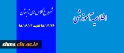 اطلاعیه آموزشی:

شروع کلاس های تابستانه پردیس شهید مدرس کردستان 2