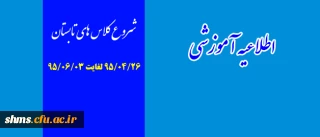 اطلاعیه آموزشی:

شروع کلاس های تابستانه پردیس شهید مدرس کردستان