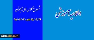 اطلاعیه آموزشی:

شروع کلاس های تابستانه پردیس شهید مدرس کردستان