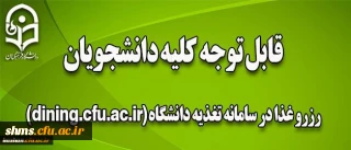 اطلاعیه  رزرو غذا :

عواقب عدم رزرو غذا به عهده دانشجو می باشد .