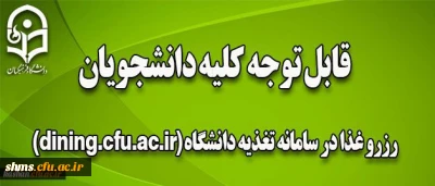 اطلاعیه  رزرو غذا :

عواقب عدم رزرو غذا به عهده دانشجو می باشد .