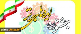 قابل توجه دانشجو معلمان:

برگزاری جشنواره ایده های برتر با محوریت «نقش نخبگان در اقتصاد مقاومتی»