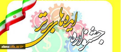 قابل توجه دانشجو معلمان:

برگزاری جشنواره ایده های برتر با محوریت «نقش نخبگان در اقتصاد مقاومتی»