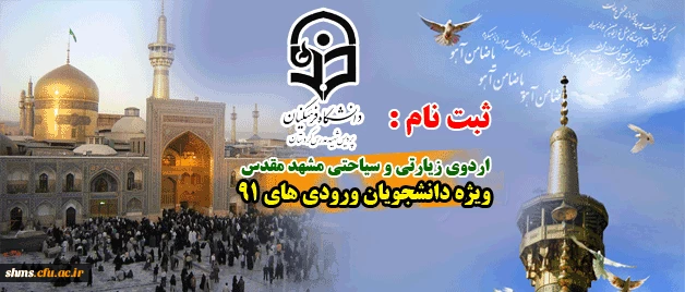 اردوی زیارتی و سیاحتی مشهد مقدس ویژه دانشجویان ورودی های 91 2