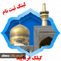 اردوی زیارتی و سیاحتی مشهد مقدس ویژه دانشجویان ورودی های 91 3