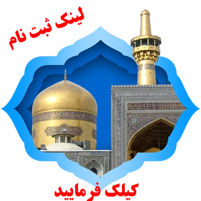 اردوی زیارتی و سیاحتی مشهد مقدس ویژه دانشجویان ورودی های 91 3