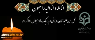 پیام تسلیت به جناب آقای سید عابد حسینی

کل من علیها فان، و یبقی وجه ربک ذو الجلال و الاکرام