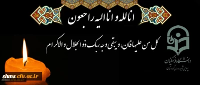 پیام تسلیت به جناب آقای سید عابد حسینی

کل من علیها فان، و یبقی وجه ربک ذو الجلال و الاکرام