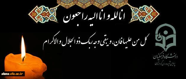 پیام تسلیت:

کل من علیها فان، و یبقی وجه ربک ذو الجلال و الاکرام

 2