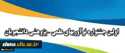 همزمان با هفته پژوهش برگزار می شود:

اولین جشنواره نوآوریهای علمی – پژوهشی دانشجویان 2