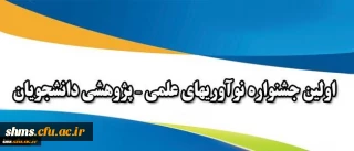 همزمان با هفته پژوهش برگزار می شود:

اولین جشنواره نوآوریهای علمی، پژوهشی دانشجویان