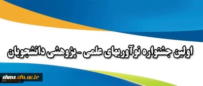 همزمان با هفته پژوهش برگزار می شود:

اولین جشنواره نوآوریهای علمی، پژوهشی دانشجویان