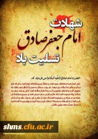 شهادت امام جعفر صادق (ع) تسلیت باد.