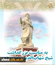 روز بزرگداشت شیخ اشراق گرامی باد.