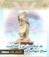 روز بزرگداشت شیخ اشراق گرامی باد.