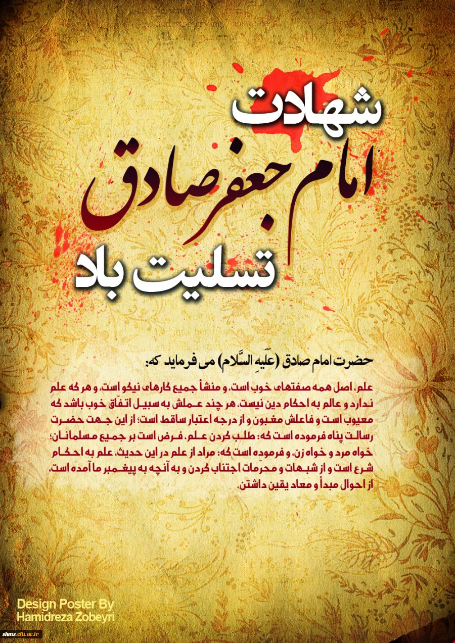 شهادت امام صادق (ع) تسلیت باد