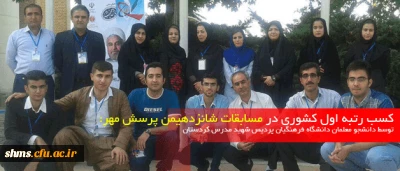 کسب سه رتبه اول کشوری در مسابقات شانزدهیمن پرسش مهر:

 توسط دانشجو معلمان دانشگاه فرهنگیان پردیس شهید مدرس کردستان