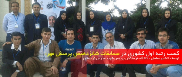 کسب سه رتبه اول کشوری در مسابقات شانزدهیمن پرسش مهر:

 توسط دانشجو معلمان دانشگاه فرهنگیان پردیس شهید مدرس کردستان 3