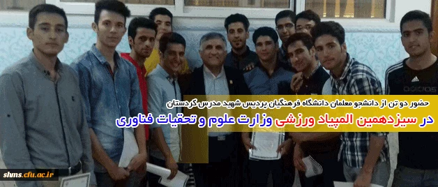 دانشجو معلمان شرکت کننده:

 در سیزدهمین المپیاد ورزشی وزارت علوم و تحقیات فناوری 3