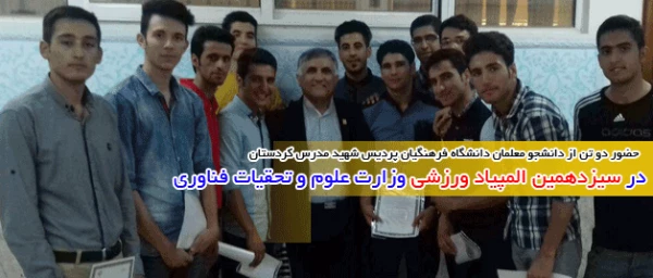 دانشجو معلمان شرکت کننده:

 در سیزدهمین المپیاد ورزشی وزارت علوم و تحقیات فناوری 3