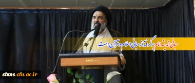 نماینده ولی فقیه در کردستان در جمع دانشجویان طرح ولایت:

مبانی اندیشه امام برگرفته از مبانی اسلام و قرآن است