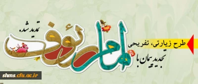 مهلت ثبت نام برای متقاضیان :

اردوی زیارتی و سیاحتی مشهد مقدس ویژه دانشجویان ورودی های 91طرح پیمان با امام رئوف تمدید شد.