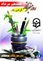 روز خبر نگار گرامی باد