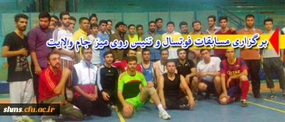 همزمان با برگزاری طرح ولایت

برگزاری مسابقات فوتسال و تنیس روی میز جام ولایت