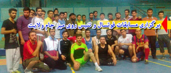 همزمان با برگزاری طرح ولایت

برگزاری مسابقات فوتسال و تنیس روی میز جام ولایت 2