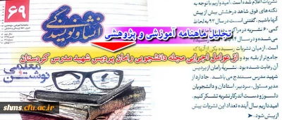 تجلیل ماهنامه  آموزشی، پژوهشی  انشاو نویسندگی :

از ماهنامه علمی، آموزشی و اطلاع رسانی رامان کاری از دانشجویان پردیس شهید مدرس کردستان