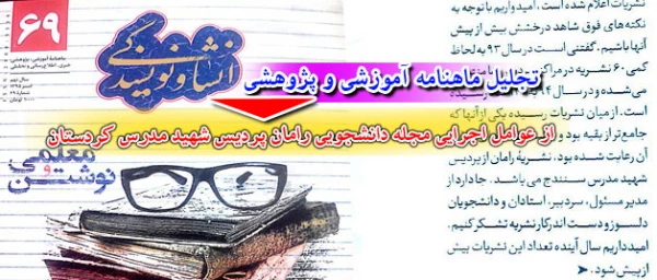 تجلیل ماهنامه  آموزشی، پژوهشی  انشاو نویسندگی :

از ماهنامه علمی، آموزشی و اطلاع رسانی رامان کار از دانشجویان پردیس شهید مدرس کردستان 2