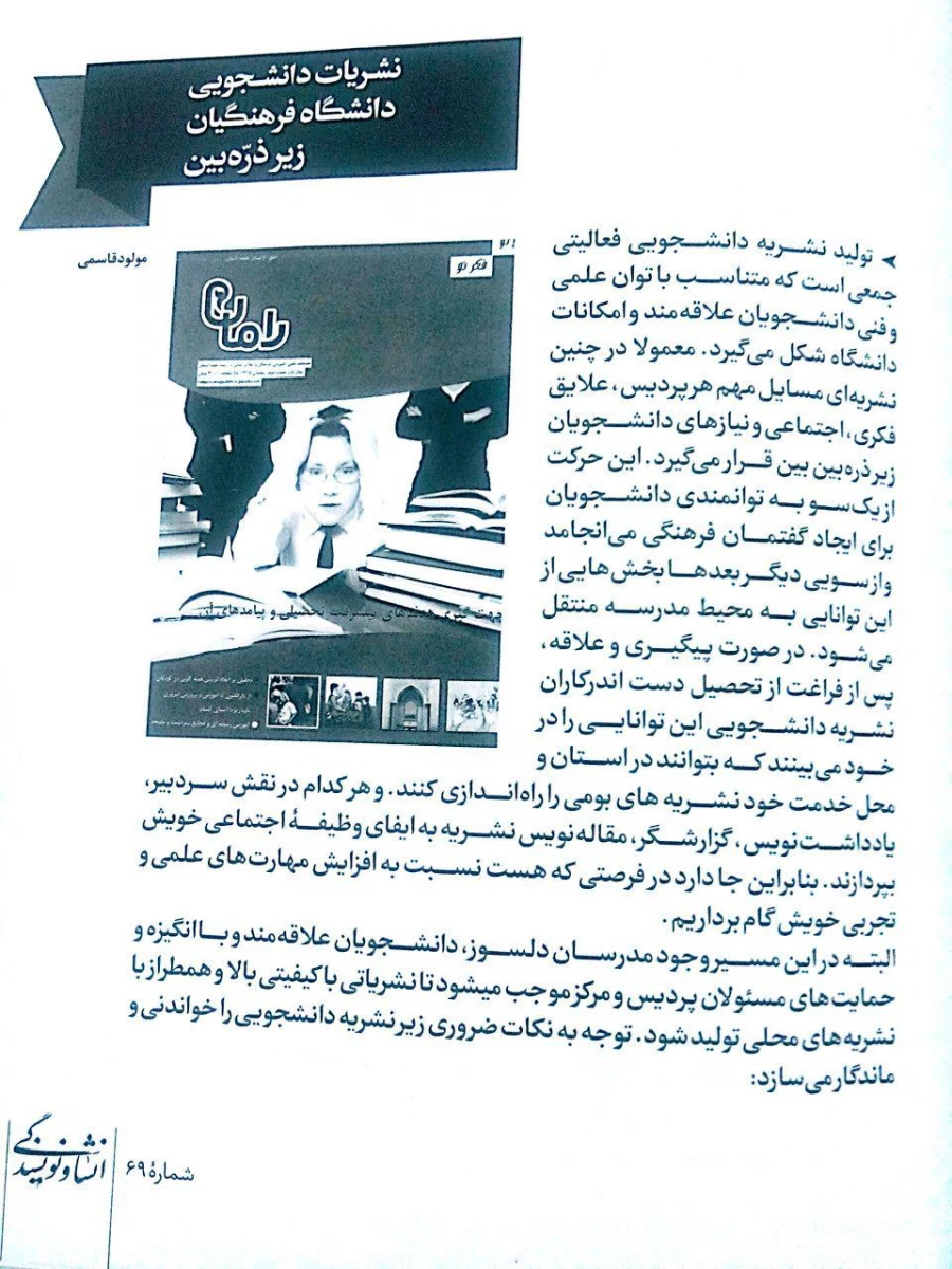 تجلیل ماهنامه  آموزشی، پژوهشی  انشاو نویسندگی :

از ماهنامه علمی، آموزشی و اطلاع رسانی رامان کار از دانشجویان پردیس شهید مدرس کردستان 2