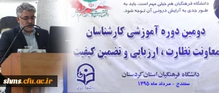 دکتر ابراهیمی در پردیس شهید مدرس کردستان :

هدف از استقرار نظام نظارت و ارزیابی در دانشگاه فرهنگیان را نهادینه کردن تفکر بهبود و ارتقای پیوسته در دانشگاه از طریق بهره گیری از ارزیابی مداوم و مقایسه ی نتایج عملکرد دانست.