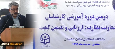 دکتر ابراهیمی در پردیس شهید مدرس کردستان :

هدف از استقرار نظام نظارت و ارزیابی در دانشگاه فرهنگیان را نهادینه کردن تفکر بهبود و ارتقای پیوسته در دانشگاه از طریق بهره گیری از ارزیابی مداوم و مقایسه ی نتایج عملکرد دانست.