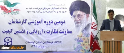 دکتر مسعود الماسی در دومین دوره ­ی آموزشی کارشناسان معاونت نظارت، ارزیابی و تضمین کیفیت:

در دانشگاه فرهنگیان می توانیم در آموزش فرهنگ نرم قدم های بسیار بزرگی را برداریم.