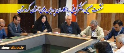 نشست صمیمی دکترکیانی معاون نظارت، ارزیانی دانشگاه فرهنگیان :

در جمع همکاران  پردیس های دانشگاه فرهنگیان استان کردستان  به روایت تصویر