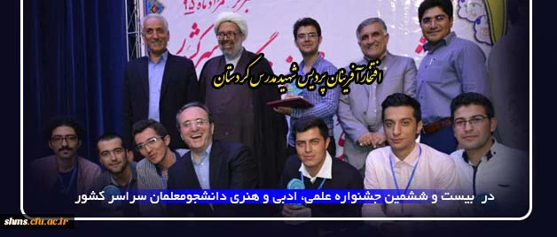 دستاورهای  دانشجویان  پردیس شهید مدرس کردستان :

در  بیست و ششمین جشنواره علمی، ادبی و هنری دانشجومعلمان سراسر کشور 

  3