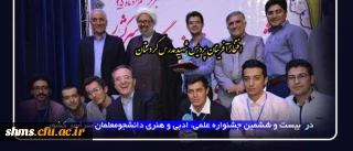 دستاورد دانشجو معلمان پردیس شهید مدرس کردستان :

در  بیست و ششمین جشنواره علمی، ادبی و هنری دانشجومعلمان سراسر کشور