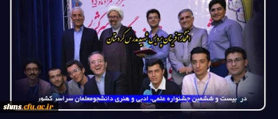 دستاورد دانشجو معلمان پردیس شهید مدرس کردستان :

در  بیست و ششمین جشنواره علمی، ادبی و هنری دانشجومعلمان سراسر کشور