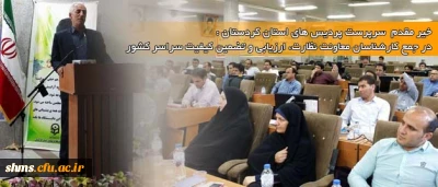 دکتر یحیی معروفی سرپرست مدیریت پردیس های استان کردستان :

در دومین دوره ی کارشناسان معاونت نظارت، ارزیابی و تضمین کیفیت سراسر کشور