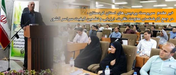 دکتر یحیی معروفی سرپرست مدیریت پردیس های استان کردستان :

در دومین دوره ی کارشناسان معاونت نظارت، ارزیابی و تضمین کیفیت سراسر کشور 3