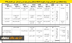 برنامه امتحانات دوره تابستانه 1395 پردیس شهید مدرس کردستان 3
