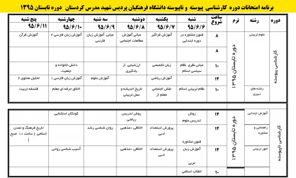 برنامه امتحانات دوره تابستانه 1395 پردیس شهید مدرس کردستان 3