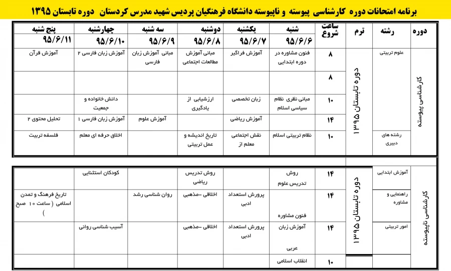 برنامه امتحانات دوره تابستانه 1395 پردیس شهید مدرس کردستان 3