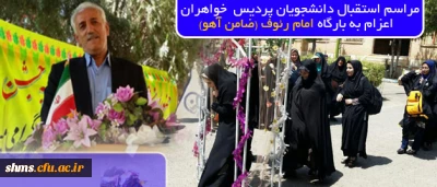 مراسم بدرقه ی دانش آموختگان 91 پردیس دختران استان کردستان:

جهت اعزام به جشن فارغ التحصیلی دانشگاه فرهنگیان سراسر کشور در مشهد مقدس