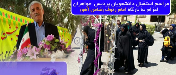 مراسم بدرقه ی دانش آموختگان 91 پردیس دختران استان کردستان:

جهت اعزام به جشن فارغ التحصیلی دانشگاه فرهنگیان سراسر کشور در مشهد مقدس 2