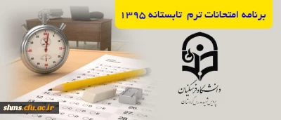 برنامه امتحانات دوره تابستانه 1395 پردیس شهید مدرس کردستان
