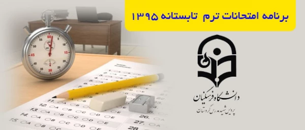 برنامه امتحانات دوره تابستانه 1395 پردیس شهید مدرس کردستان 4